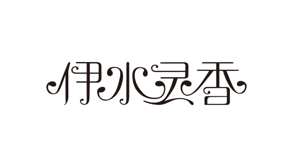 藍(lán)淇合作客戶(hù)：伊水靈香